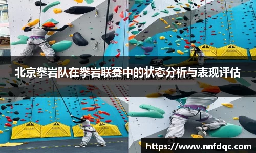 北京攀岩队在攀岩联赛中的状态分析与表现评估