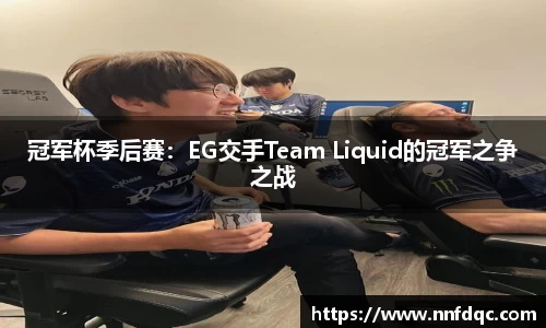 冠军杯季后赛：EG交手Team Liquid的冠军之争之战