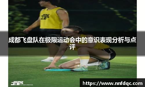 成都飞盘队在极限运动会中的意识表现分析与点评