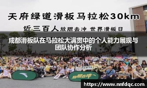 成都滑板队在马拉松大满贯中的个人能力展现与团队协作分析