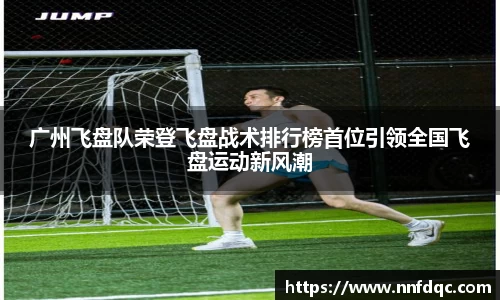 广州飞盘队荣登飞盘战术排行榜首位引领全国飞盘运动新风潮
